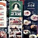 고깃세 홍대직영점 이미지