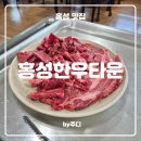 [ 홍성 ] 홍성한우타운 : 내돈내산 한우 후기