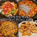 압구정 뱃고동 낙지불고기, 오징어튀김, 볶음밥 후기