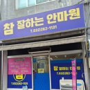 참잘하는안마원 이미지