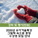 그림책 속으로 풍덩 | [반송] 2026년 유아겨울특강 그림책 속으로 풍덩 수강생 모집 안내