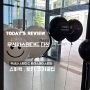 경기 현대스페이스원점 정관장 | 무신사 스탠다드 다산 현대스페이스원점 오픈 방문 후기 쇼퍼백과 이벤트 등