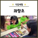 좌항초등학교 | 좌항초등학교 직업체험