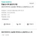 한솥도시락(동호지구점) 이미지