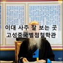 신촌 밀리오레 | 고성중국별점철학관 | 신촌 사주 이대 철학관 이대사주잘보는곳