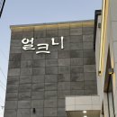 3487 | 부산 기장 얼크니손칼국수 n번째 방문 솔직후기