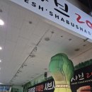 울산원예농업협동조합(하나로마트) | 샤브샤브 무한리필 '샤브20' 울산남구범서점 내돈내산 후기 캐치테이블 예약 필수!