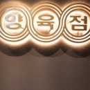 양육점 도곡점 | 강남 도곡동 맛집 양육점 도곡점 후기