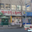 왕대구탕 동태탕 네이버블로그
