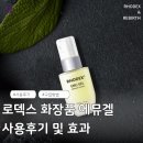 화장품총판 | 로덱스 화장품 에뮤겔 사용후기 효과 구매방법 가격