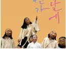 마당극 언젠가 봄날에 공연 이미지