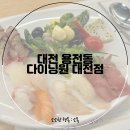 대전 초밥뷔페 다이닝원 대전점 평일 점심 후기