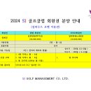 2024년 SJ골프 클럽 회원권 분양 안내 이미지