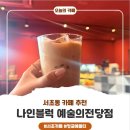 나인블럭 예술의전당점