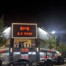 비와이짐 이미지