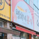 명희분식 이미지
