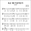 육군 제5기갑여단가 (2009년, 신영옥 작사, 심진섭 작곡) 이미지