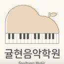 귤현음악학원