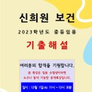 ★신희원 전공보건★ 2023학년도 중등임용 기출해설 안내 이미지