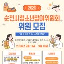 순천시청소년문화의집 | 2026년 순천시청소년참여위원회 모집 안내