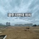 휴홀딩스 | 광주 더현대 위치 착공일정등 청약안내
