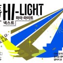 [DDP 청년 창작자 양성사업 그룹전시 Next Hi-Light] 전시 이미지
