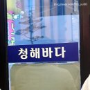 청해해물 | 계양구 회식장소 추천 맛집, 청해바다수산! 자연산점농어와 해물모둠 물회 먹어본 솔직후기