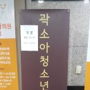 곽소아과의원 이미지