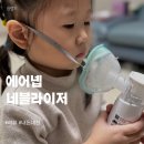 주식회사 수메디 | 에어넵 사일런트 프로 휴대용 네블라이저 네뷸라이저 후기