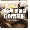 석수역(중)_하 | 석수역 미용실 디어엠헤어 누워서 받는 클리닉 후기