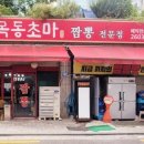 목동초마 이미지