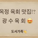 광수육회 이미지