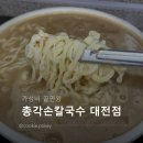 총각손칼국수 | 자가제면 대전칼국수맛집 [총각손칼국수] 포장 후기