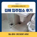 협성경북종합가스 | 김해 입주청소 후기 진영 협성휴포레 아파트 깔끔하게 완료했어요!