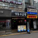 신사 소곱창 - 603624 | 직원분이 직접 구워주셔서 더욱 편안했던 신사역회식 영동소곱창 후기