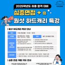 2025학년도 최종 합격 대비 심층면접 + α 원샷 하드캐리 특강 안내 이미지