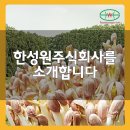 한성원주식회사