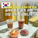스윗미나 | 스윗나우 속초 여행 중 찾은 저당 속초 카페 글루텐프리 황치즈 떠먹케와 쿠키