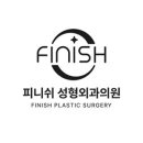 피니쉬성형외과의원 네이버블로그
