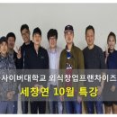 새로미F&B | 외식창업프랜차이즈학과 세창연 10월 모임 후기
