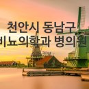 유로진비뇨의학과의원 이미지