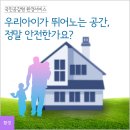 우리 아이가 뛰어노는 공간 정말 안전한가요? 이미지