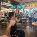 진영상회 | 예산 시장 먹거리 투어 상설시장 맛집 주차 정보 총정리