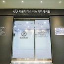 서울비뇨의학과의원 이미지