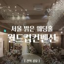 월드컵 | [Wedding] 서울 마포 밝은 웨딩홀 투어 월드컵컨벤션 장점 단점 견적 후기