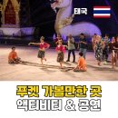 피씨케이 무에타이 전통무예 | 태국 푸켓 자유여행 가볼만한곳 직접 체험한 액티비티 공연 BEST 6 추천