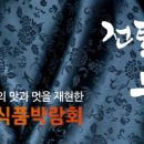 발효식품 홍보대전 이미지