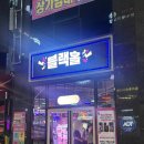 블랙홀 인형뽑기방 이미지