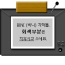 ★BINI ;) 동꼬틀. *(티비)* 이미지