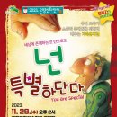 뮤지컬 - 넌 특별하단다 이미지